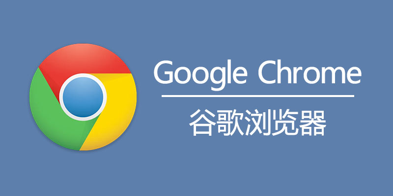 【PC】Google Chrome v111.0.5563.147增强版