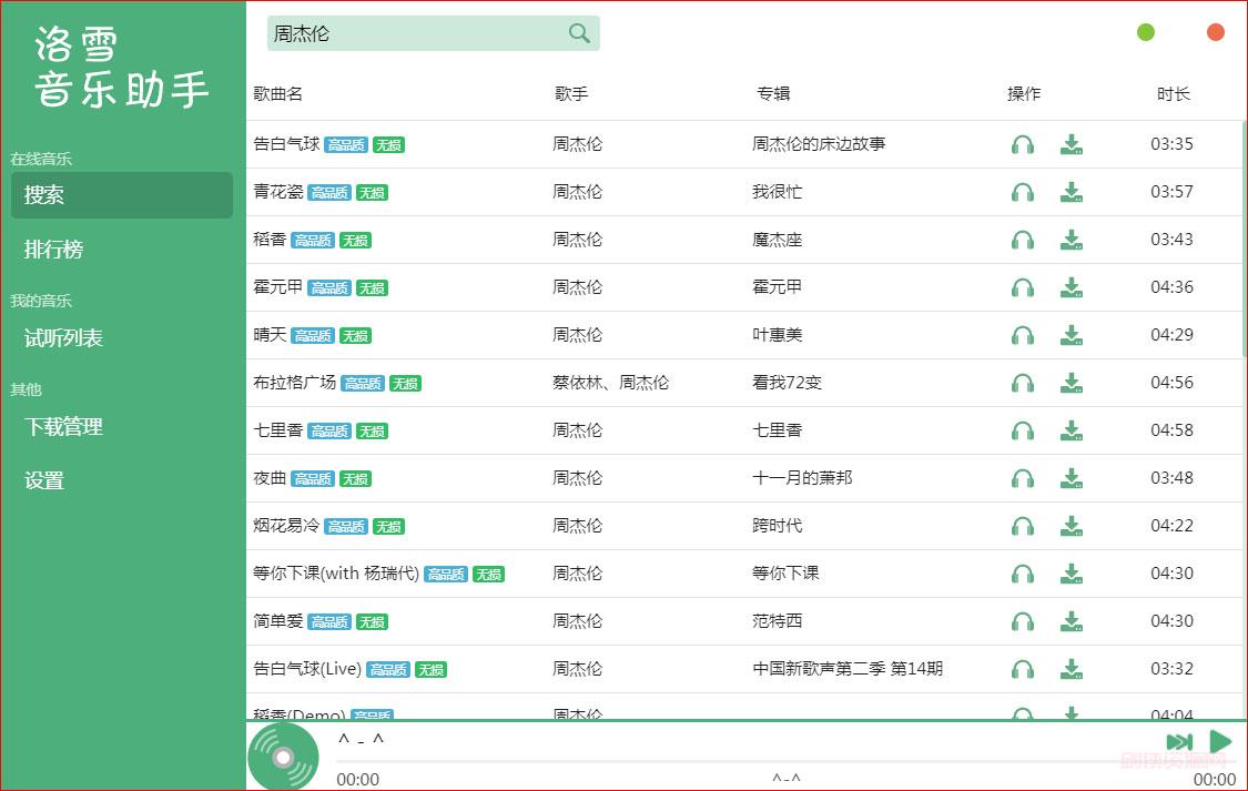 【PC】洛雪音乐助手v2.2.2绿色纯净版
