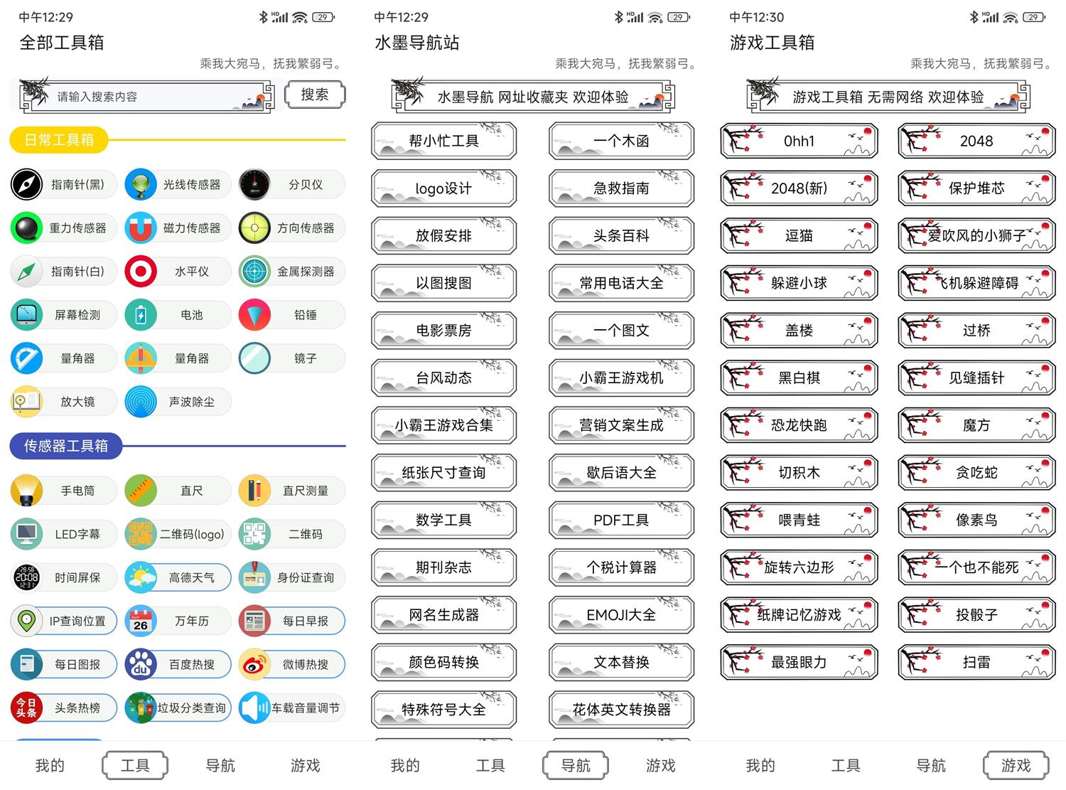 【安卓】水墨工具箱v1.0.0绿色纯净版