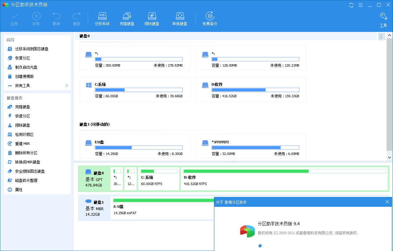 【PC】分区助手v10.1.0特别版