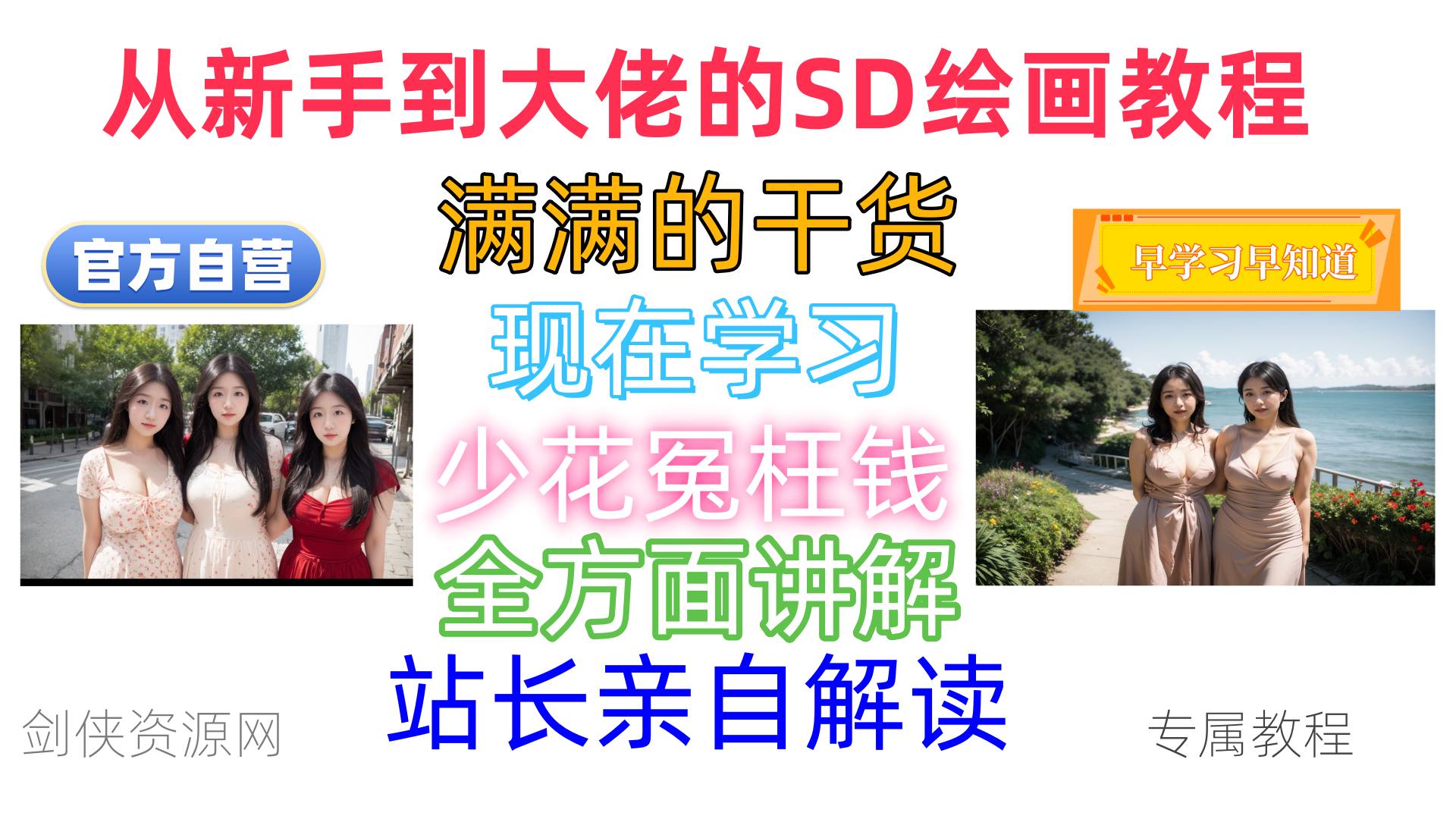 【AI教学】AI绘画从新手到大佬视频图文学习教程讲解篇-【9/22】已更新至第五期！持续更新中！！！