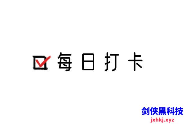 【新人必看】网站打卡图文教程...