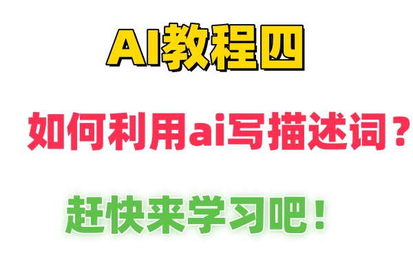 AI教程篇四：如何利用AI写绘画描述词？赶快来学习吧！