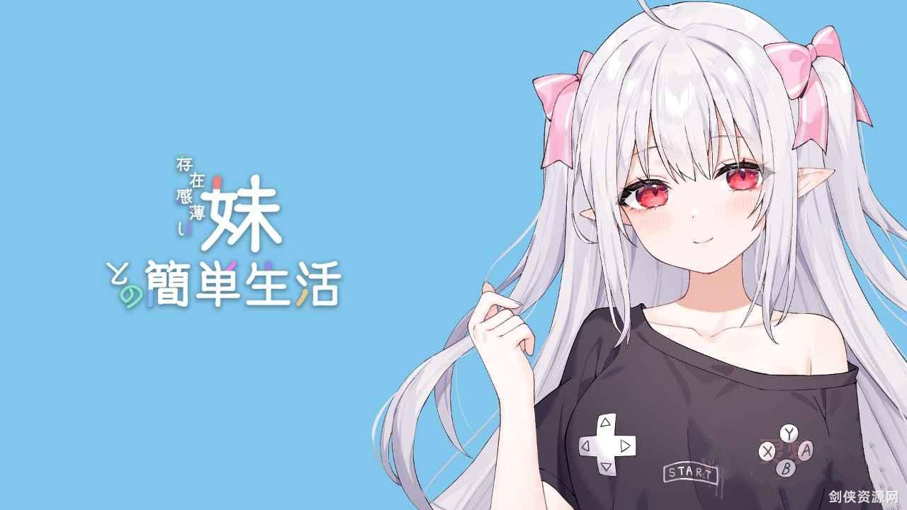 【RPG】存在感薄い妹との簡単生活V0.30PC版+1.18GB